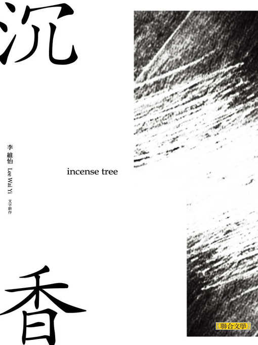 Title details for 沉香 by 李維怡 - Available